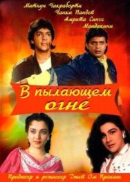 В пылающем огне постер к фильму смотреть онлайн на HD Rezka