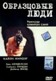 Образцовые люди постер к фильму смотреть онлайн на HD Rezka
