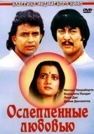 Ослепленные любовью постер к фильму смотреть онлайн на HD Rezka