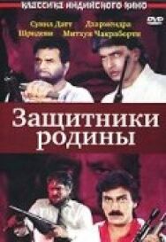 Защитники родины постер к фильму смотреть онлайн на HD Rezka