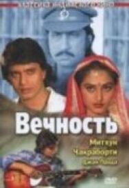 Вечность постер к фильму смотреть онлайн на HD Rezka