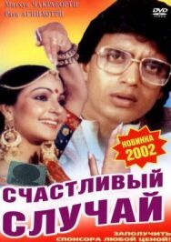 Счастливый случай постер к фильму смотреть онлайн на HD Rezka