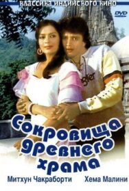 Сокровища древнего храма постер к фильму смотреть онлайн на HD Rezka