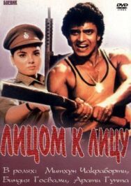 Лицом к лицу постер к фильму смотреть онлайн на HD Rezka