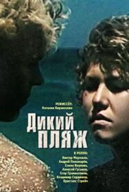 Дикий пляж постер к фильму смотреть онлайн на HD Rezka