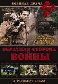 Обратная сторона войны постер к фильму смотреть онлайн на HD Rezka