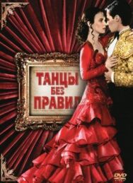 Танцы без правил постер к фильму смотреть онлайн на HD Rezka