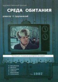 Среда обитания постер к фильму смотреть онлайн на HD Rezka