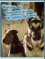 Жизнь и приключения четырех друзей постер к фильму смотреть онлайн на HD Rezka
