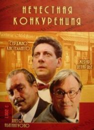 Нечестная конкуренция постер к фильму смотреть онлайн на HD Rezka