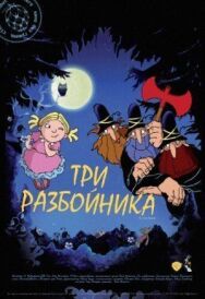 Три разбойника постер к фильму смотреть онлайн на HD Rezka