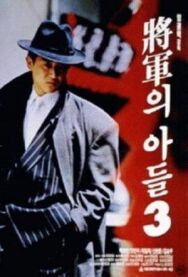 Сын генерала 3 постер к фильму смотреть онлайн на HD Rezka