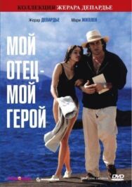 Мой отец – мой герой постер к фильму смотреть онлайн на HD Rezka