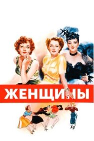 Женщины постер к фильму смотреть онлайн на HD Rezka