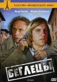 Беглецы постер к фильму смотреть онлайн на HD Rezka