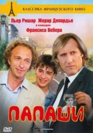 Папаши постер к фильму смотреть онлайн на HD Rezka