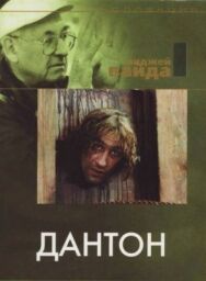 Дантон постер к фильму смотреть онлайн на HD Rezka