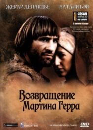 Возвращение Мартина Герра постер к фильму смотреть онлайн на HD Rezka