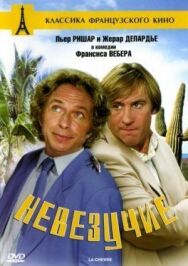 Невезучие постер к фильму смотреть онлайн на HD Rezka