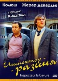 Инспектор-разиня постер к фильму смотреть онлайн на HD Rezka