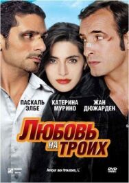Любовь на троих постер к фильму смотреть онлайн на HD Rezka