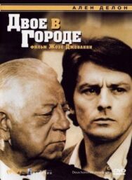 Двое в городе постер к фильму смотреть онлайн на HD Rezka