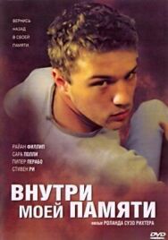 Внутри моей памяти постер к фильму смотреть онлайн на HD Rezka
