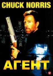 Агент постер к фильму смотреть онлайн на HD Rezka