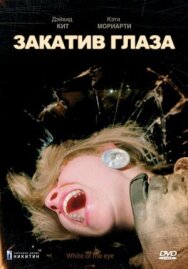 Закатив глаза постер к фильму смотреть онлайн на HD Rezka