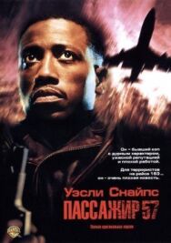 Пассажир 57 постер к фильму смотреть онлайн на HD Rezka