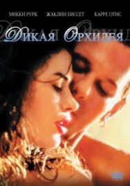 Дикая орхидея постер к фильму смотреть онлайн на HD Rezka