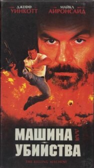 Машина для убийства постер к фильму смотреть онлайн на HD Rezka