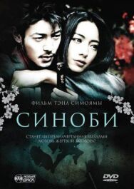 Синоби постер к фильму смотреть онлайн на HD Rezka