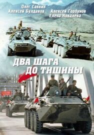 Два шага до тишины постер к фильму смотреть онлайн на HD Rezka