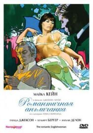 Романтичная англичанка постер к фильму смотреть онлайн на HD Rezka
