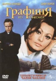 Графиня из Гонконга постер к фильму смотреть онлайн на HD Rezka
