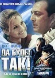 Да будет так! постер к фильму смотреть онлайн на HD Rezka