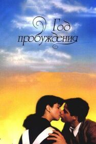 Год пробуждения постер к фильму смотреть онлайн на HD Rezka