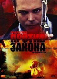 Против закона постер к фильму смотреть онлайн на HD Rezka