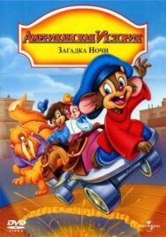 Американская история 4: Загадка ночи постер к фильму смотреть онлайн на HD Rezka