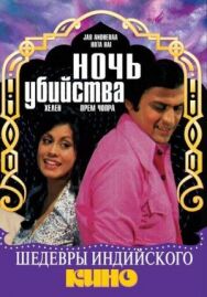 Ночь убийства постер к фильму смотреть онлайн на HD Rezka