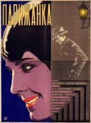 Парижанка постер к фильму смотреть онлайн на HD Rezka
