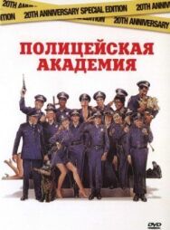 Полицейская академия постер к фильму смотреть онлайн на HD Rezka