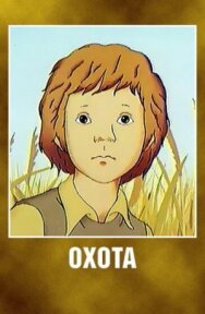 Охота постер к фильму смотреть онлайн на HD Rezka