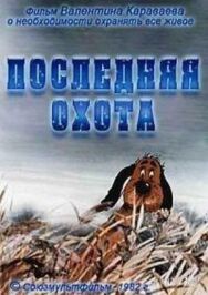 Последняя охота постер к фильму смотреть онлайн на HD Rezka
