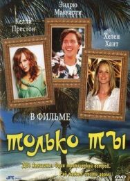 Только ты постер к фильму смотреть онлайн на HD Rezka