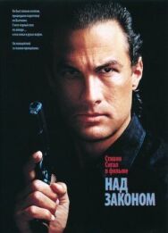 Над законом постер к фильму смотреть онлайн на HD Rezka