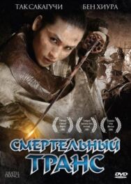 Смертельный транс постер к фильму смотреть онлайн на HD Rezka