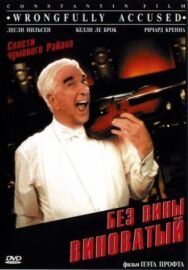 Без вины виноватый постер к фильму смотреть онлайн на HD Rezka