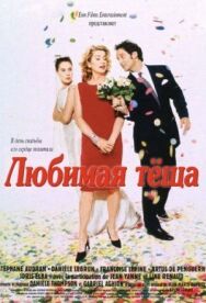 Любимая тёща постер к фильму смотреть онлайн на HD Rezka